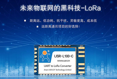 未來物聯網的黑科技——LoRa模塊USR-L100上新！