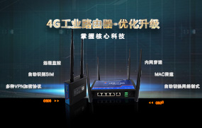 4G工業路由器優化升級，增加多種VPN加密協議