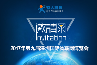 有人物聯網誠邀您參加“第九屆深圳國際物聯網博覽會”