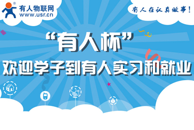 有人物聯網邀您關注“有人杯”物聯網創造力大賽
