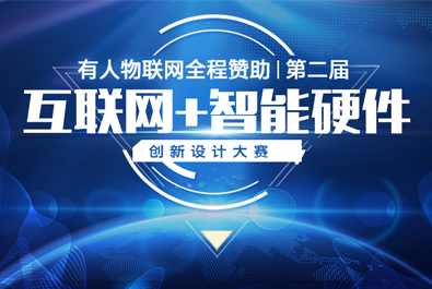 第二屆互聯(lián)網(wǎng)+智能硬件創(chuàng)新設(shè)計(jì)大賽火熱來襲，有人贊助，只等你來