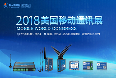 有人物聯網邀您參與2018美國移動通信展