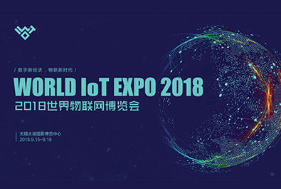 2018世界物博會今天閉幕，有人物聯網滿載而歸