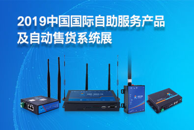 有人邀您參加第16屆中國國際自助服務產品及自動售貨系統展