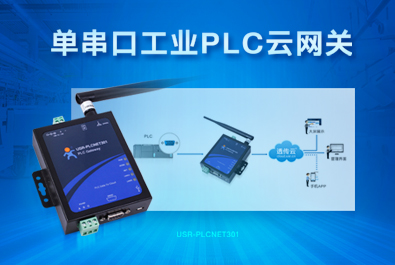 PLC云網關，助推工控行業云端制造