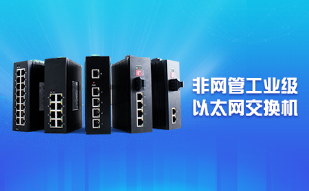 新品上市，即插即用，快速擴展網口