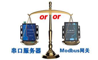 什么時候選擇modbus網關，而不是串口服務器聯網呢？