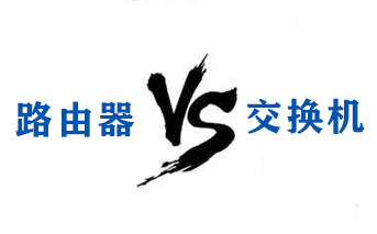 工業路由器與交換機的區別