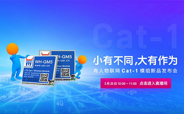有人Cat-1模組新品線上發(fā)布會(huì)，倒計(jì)時(shí)開始