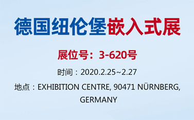 有人物聯(lián)網(wǎng)整裝待發(fā)，即將亮相德國(guó)紐倫堡嵌入式展
