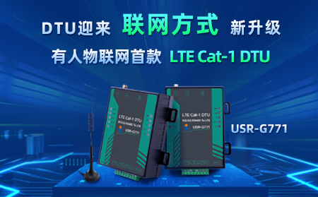 有人物聯網首款LTE Cat-1 DTU——USR-G771，今天發售