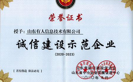 有人物聯網榮獲山東省“誠信建設示范企業”榮譽稱號