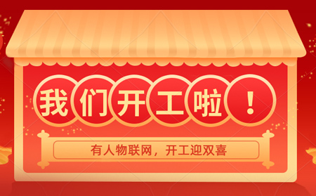 有人物聯(lián)網(wǎng)開(kāi)年大吉，賀喜喬遷