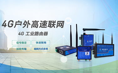 工業級路由器是什么?4G工業路由器的功能做什么用？