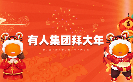 辭舊迎新虎年到，有人集團(tuán)拜大年