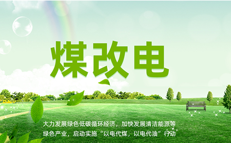 煤改電安裝后，如何讓設(shè)備運維更高效？