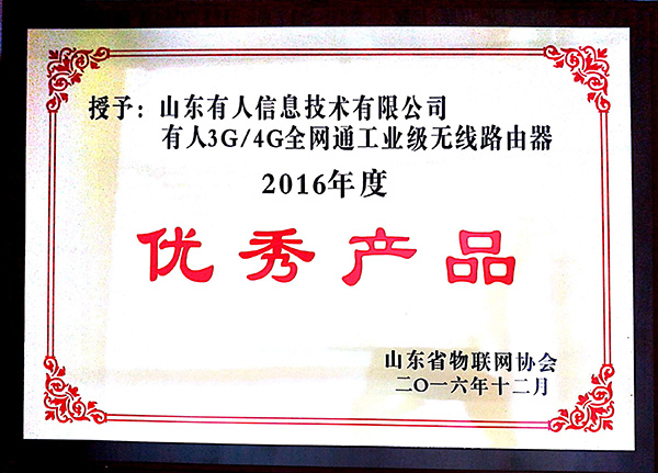 2016年優(yōu)秀產(chǎn)品獎 2016年優(yōu)秀產(chǎn)品獎