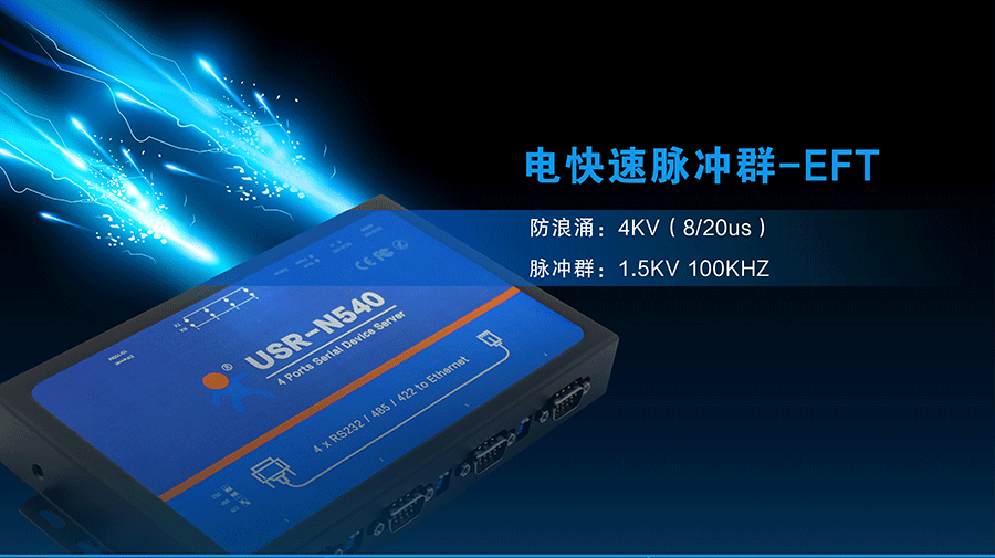 工業級四串口服務器EFT防脈沖