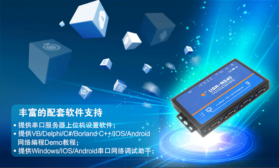 工業級四串口服務器豐富的配套軟件