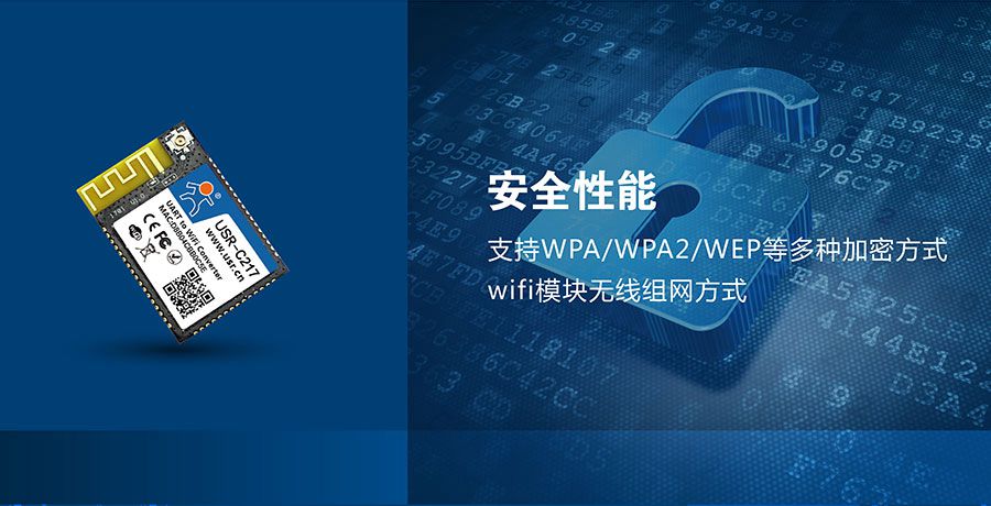 低功耗嵌入式串口轉WIFI模塊:網絡安全 低功耗嵌入式串口轉WIFI模塊:網絡安全