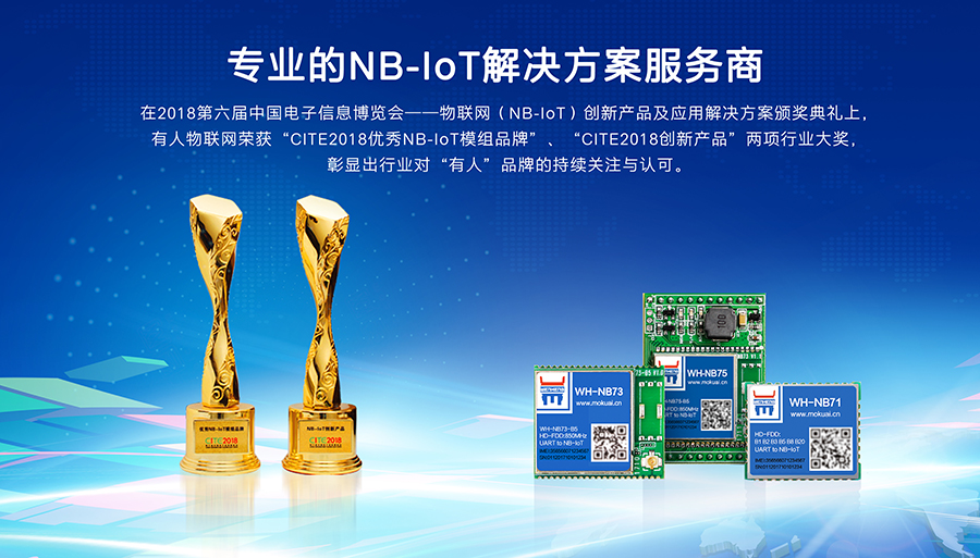 專業(yè)的NB-IoT解決方案服務(wù)商 專業(yè)的NB-IoT解決方案服務(wù)商