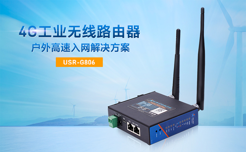 4G工業級路由器與普通4G路由器的區別