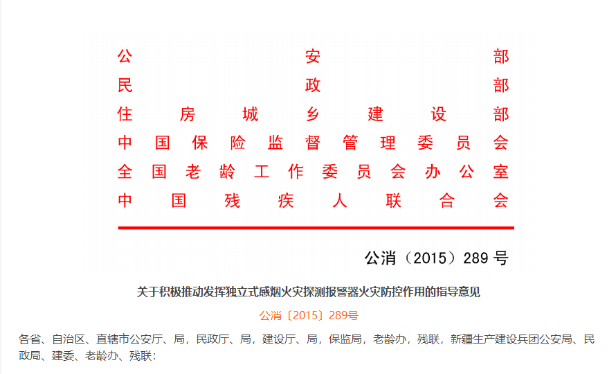 《關于積極推動發揮獨立式感煙火災探測報警器火災防控作用的指導意見》 《關于積極推動發揮獨立式感煙火災探測報警器火災防控作用的指導意見》