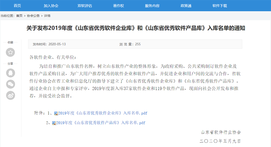 有人入選2019年度《山東省優秀軟件企業庫》和《山東省優秀軟件產品庫》名單 有人入選2019年度《山東省優秀軟件企業庫》和《山東省優秀軟件產品庫》名單