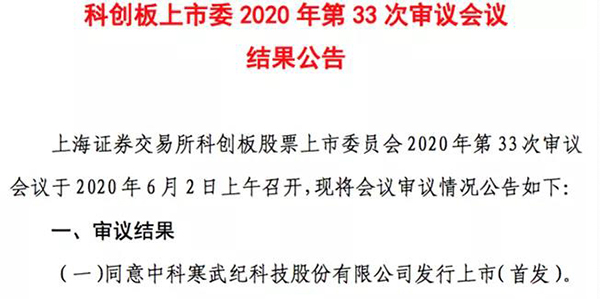 寒武紀首發科創板,國產芯片替代的高光時刻還要多久? 寒武紀首發科創板,國產芯片替代的高光時刻還要多久?