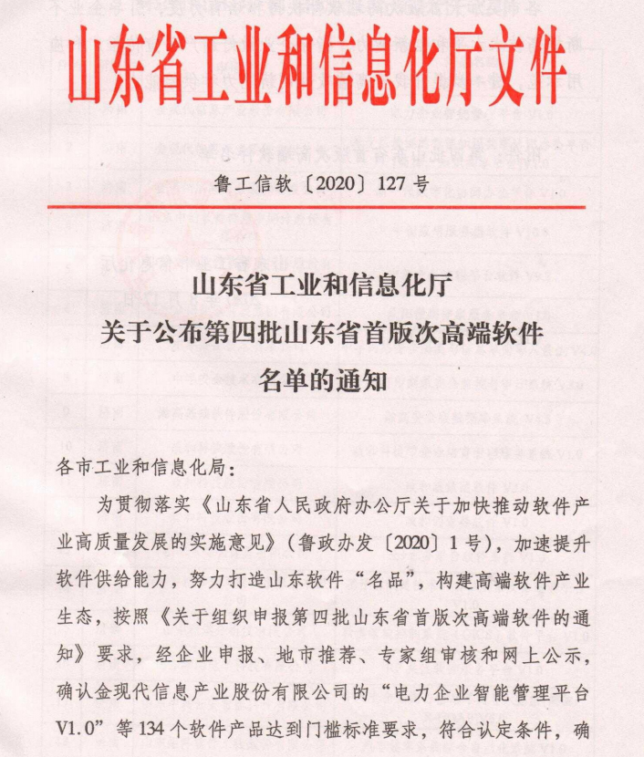 “物聯網遠程管理系統V2.2.2”入選第四批山東省首版次高端軟件 “物聯網遠程管理系統V2.2.2”入選第四批山東省首版次高端軟件