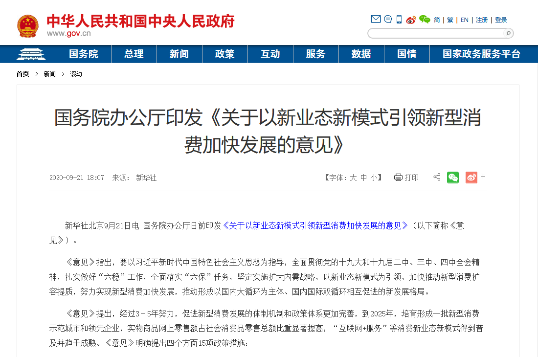國務(wù)院印發(fā)最新文件:加大5G、物聯(lián)網(wǎng)建設(shè)力度,以新業(yè)態(tài)新模式引領(lǐng)新型消費加快發(fā)展 國務(wù)院印發(fā)最新文件:加大5G、物聯(lián)網(wǎng)建設(shè)力度,以新業(yè)態(tài)新模式引領(lǐng)新型消費加快發(fā)展