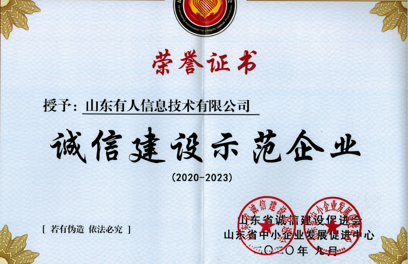 有人物聯網榮獲山東省“誠信建設示范企業”榮譽稱號 有人物聯網榮獲山東省“誠信建設示范企業”榮譽稱號