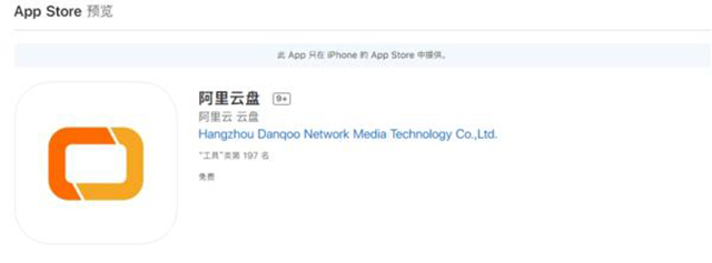 阿里云網(wǎng)盤更名為“阿里云盤”，已上架蘋 果應(yīng)用商店