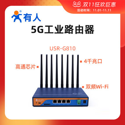 雙十一高通芯片5G工業路由器神價