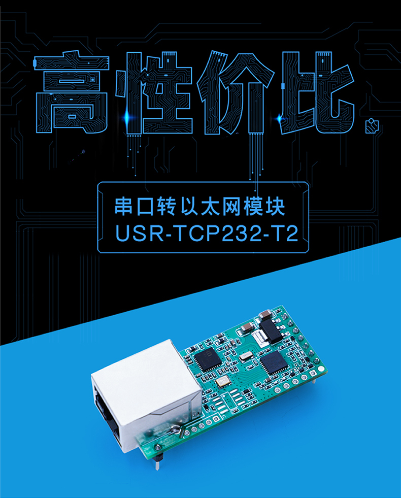 高性價比串口聯網模塊 T2榮耀升級 高性價比串口聯網模塊 T2榮耀升級