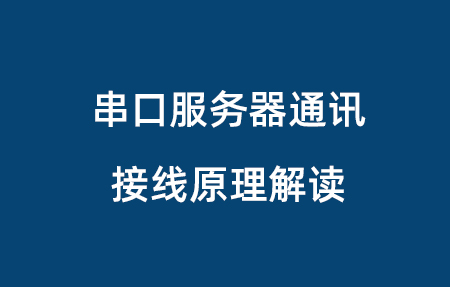 工業級串口服務器通訊原理