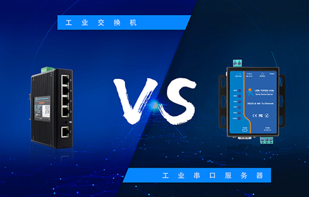 工業串口服務器與交換機的區別