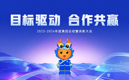 目標驅動，合作共贏——有人集團召開2023-2024年度總結暨表彰大會