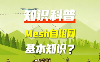 工業路由器Mesh自組網設備