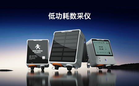 【新品】低功耗數(shù)采儀，專攻無電場景傳感器數(shù)據(jù)采集！