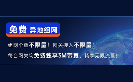 快速get「有人工業異地組網」“新花樣”：免費組網，即刻體驗！