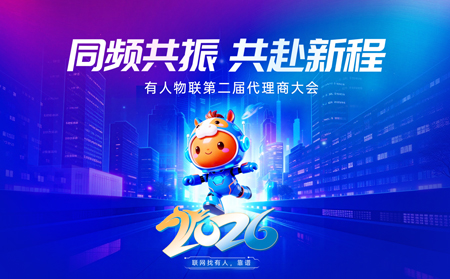 同頻共振，共赴新程丨有人物聯第二屆代理商大會圓滿舉行！